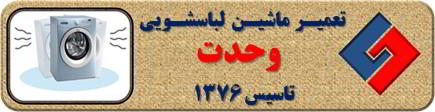لباسشویی لرزش دارد تعمیر لباسشویی وحدت